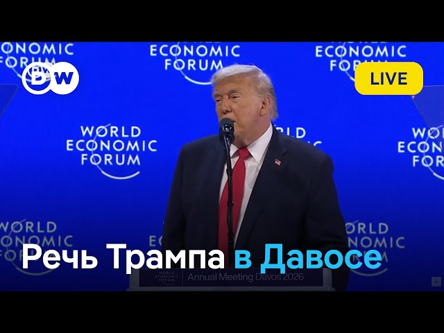 LIVE: Выступление Дональда Трампа в Давосе, которого все ждали