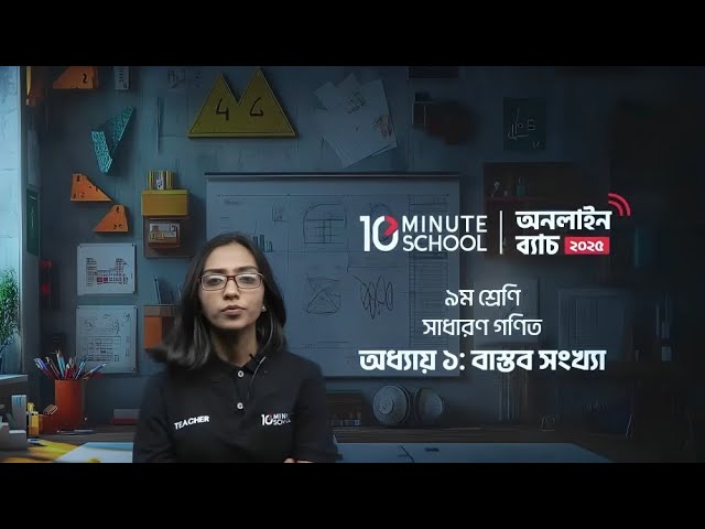৯ম শ্রেণির সাধারণ গণিত ১ম অধ্যায় - বাস্তব সংখ্যা | Class 9 General Math Chapter 1 |10 Minute School
