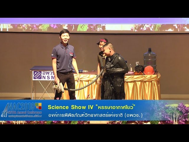 Science Show VI "หรรษาอากาศโชว์"