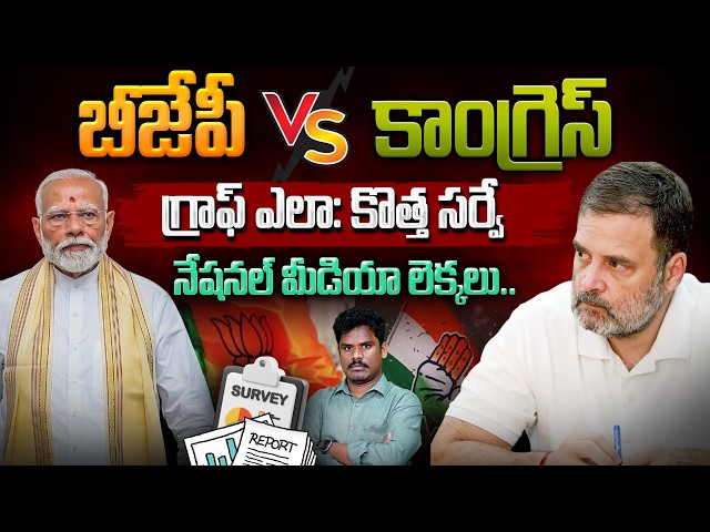 Poll Tracker Survey Report: బీజేపీ Vs కాంగ్రెస్ గ్రాఫ్ ఎలా: కొత్త సర్వే నేషనల్ మీడియా లెక్కలు | PINN