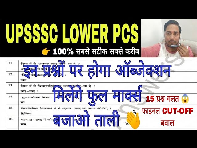 UPSSSC LOWER PCS ANSWER KEY WRONG QUESTION 😱 | UPSSSC LOWER PCS EXPECTED CUT OFF |Upsssc Latest news
