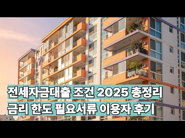 2025 전세대출 헷갈리면 이 영상 하나로 끝! 조건·DSR·우대금리 완벽 분석