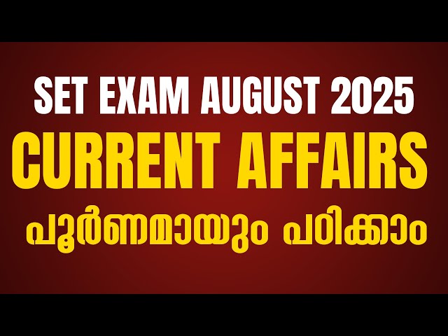 SET EXAM   August 2025  Current Affairs പൂർണമായും പഠിക്കാം