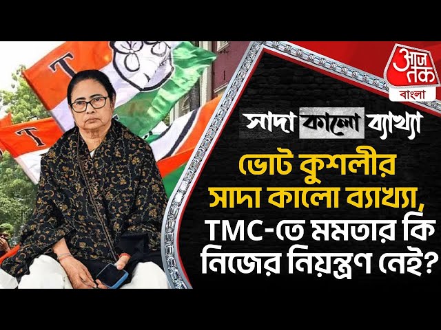 🛑Live:ভোট কুশলীর সাদা কালো ব্যাখ্যা, TMC-তে মমতার কি নিজের নিয়ন্ত্রণ নেই? Black&White|MamataBanerjee
