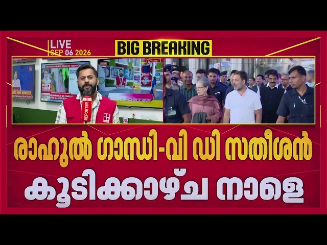 VD Satheesan ദില്ലിയിലേക്ക്... നാളെ Rahul Gandhi-യുമായി കൂടിക്കാഴ്ച | REPORTER LIVE