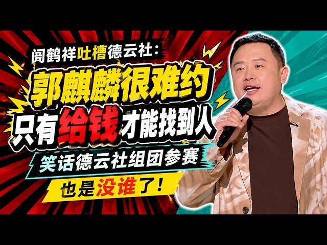 【喜剧之王单口季】阎鹤祥吐槽德云社郭麒麟很难约，只有给钱才能找到人，笑话德云社组团参赛，也是没谁了。#德云社 #阎鹤祥 #郭麒麟
