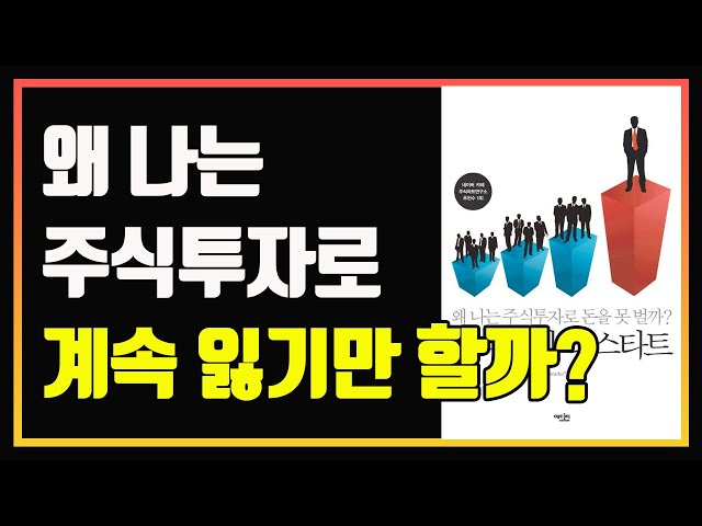 개인투자자 90%가 손해 보는 이유 2가지 | 주식투자 리스타트 | 편안하게 듣는 주식 오디오북 | 주식책 추천 | 주식책 리뷰 | 주식공부  | 추세매매 | 리스크관리