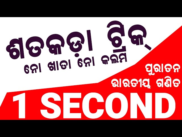 Percentage Only in 1 Second | Shatakada Math Trick Odia
