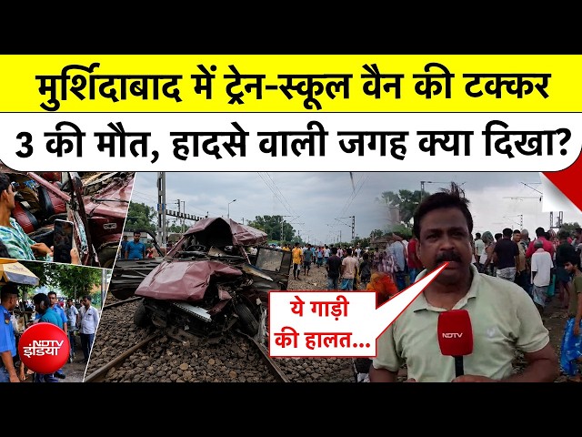 Murshidabad Train Accident: West Bengal में Rail हादसा! School Van को ट्रेन ने मारी टक्कर, 3 मौतें