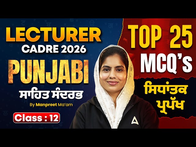 LECTURER CADRE 2026 PUNJABI  ਸਾਹਿਤ ਸੰਦਰਭ  TOP 25 MCQS  ਸਿਧਾਂਤਕ ਪ੍ਰਪੱਖ  By Manpreet ma'am #12