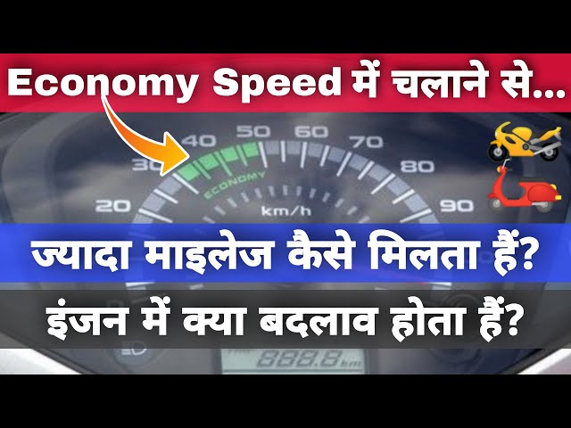 How Bike & Scooter Riding In Economy Speed Range Gives More Mileage? | Benefit Of Economy 30-50 Kmph
