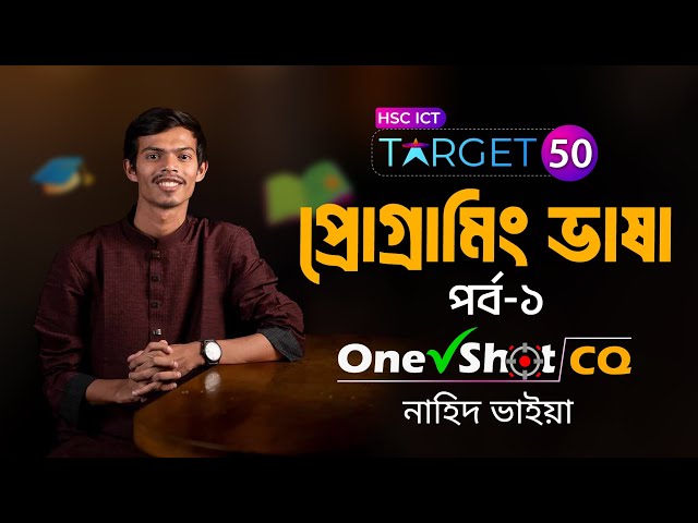 HSC ICT One Shot CQ | প্রোগ্রামিং ভাষা (পর্ব-০১) | অধ্যায়-০৫ | Nahid Vaiya | #HSC2024 #HSC2025 #ICT