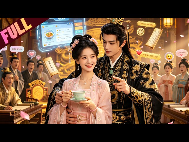 [ENG SUB] A Tea Maid With a Gossip System — The Tyrant Became Her Biggest Fan #minidrama