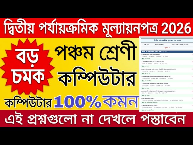 class 5 computer 2nd unit test 2026 / class 5 computer 2nd unit test question paper 2026 / class 5