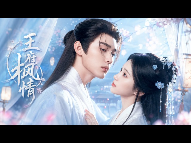 一口气看全集 | 现代社畜意外穿越，顶替身份嫁入王府开启先婚后爱！《王府枫情》💕#甜宠 #古装 #仙侠  #爱情 #肖戰 #田曦薇