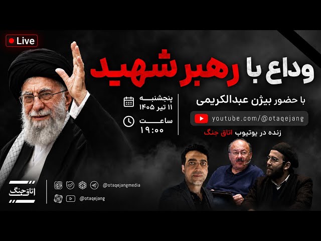 وداع با رهبر شهید - قسمت اول | اتاق جنگ