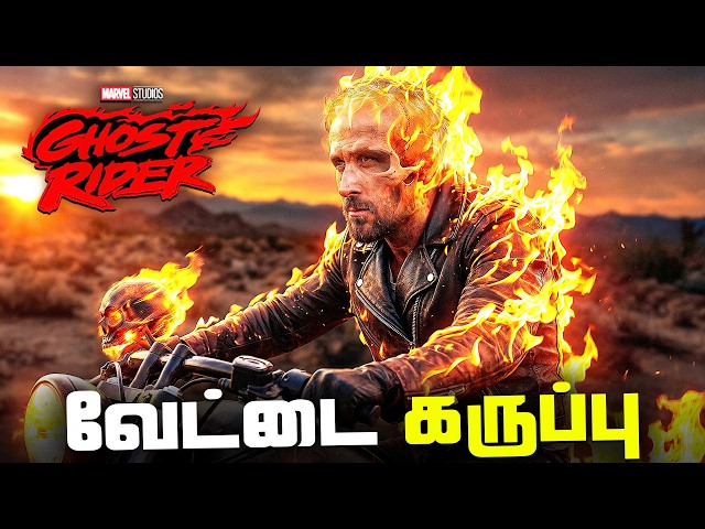 Ghost Rider MCU announcement Breakdown (தமிழ்)