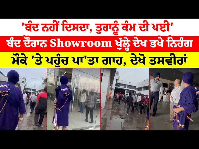 Punjab Bandh | 'ਬੰਦ ਨਹੀਂ ਦਿਸਦਾ, ਤੁਹਾਨੂੰ ਕੰਮ ਦੀ ਪਈ' ਬੰਦ ਦੌਰਾਨ Showroom ਖੁੱਲ੍ਹੇ ਦੇਖ ਭਖੇ ਨਿਹੰਗ