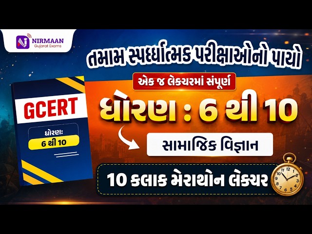 GCERT STD 6 to 10 | 555+ PYQ | CCE | PSI | Police Constable GCERT Marathon 10 Hours | Mega Marathon