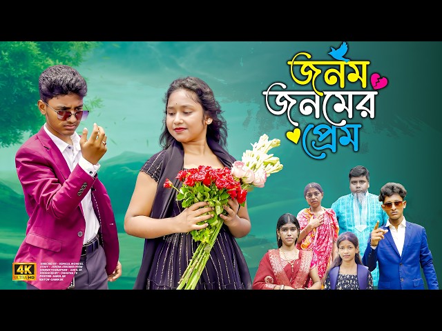 জনম জনমের প্রেম || Jonom Jonomer Prem || bangala natok 2026 SwapnaTv Rocky & moyna