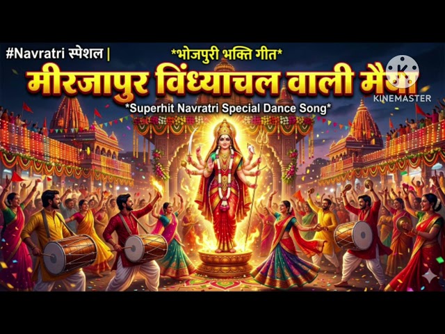 Mirjapur Vindhyachal wali ma sera wali ma navratri devi git ma serawali devi git 