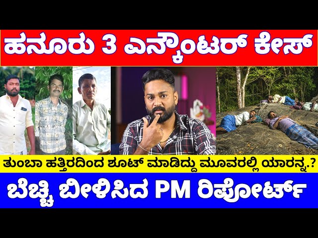 ಹನೂರು ಎನ್ಕೌಂಟರ್ ಆಗಿದ್ದ ಮೂವರ PM Reports ರಿವೀಲ್, ಶಾಕಿಂಗ್ ಸತ್ಯ ಏನಿದೆ..? | Hanur Forest News