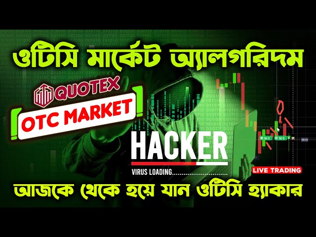 📊 ও.টি.সি মার্কেটের অ্যালগরিদম বুঝলেই প্রফিট 🤑 সেরা স্ট্যাটাজি না দেখলে লস 🔥OTC MARKET STRATEGY.