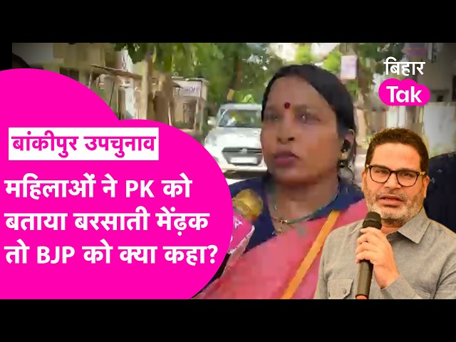 Bankipur Byelection: Women call Prashant Kishor a fair-weather politician; what did they say abou...