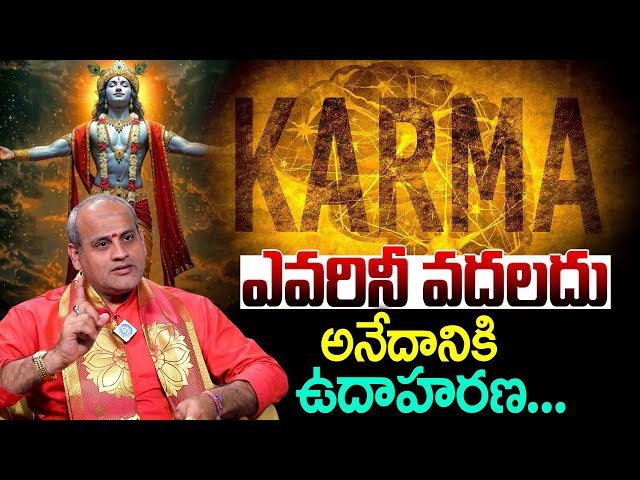 కర్మ ఎవరినీ వదలదు అనేదానికి ఉదాహరణ.. | An Example for Karma doesn't Leave Anyone |Surya Kiran Sharma