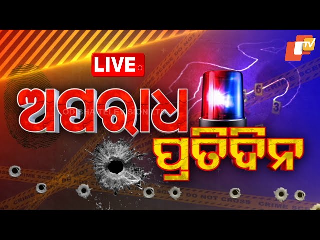 🔴Live | ଅପରାଧ ପ୍ରତିଦିନ | Aparadha Pratidin | Crime Bulletin | 16th December 2025 | OTV