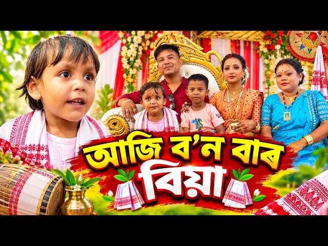 বনশ্ৰীৰ বিয়াত গুনগুন || Assamese Comedy Video 2026 || Assamese Short Film