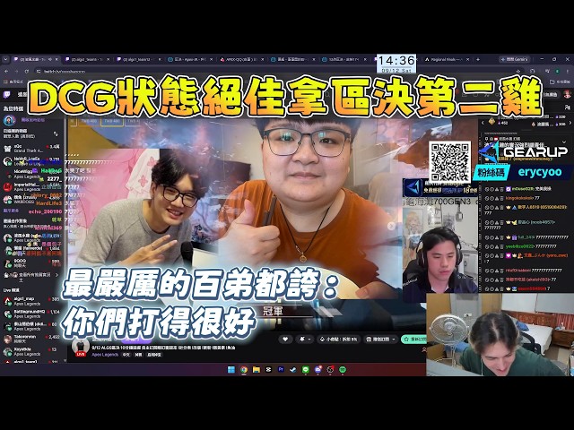 【李帷】水門路易森狀態絕佳😎DCG區決第二雞+第一隊開賽點😋最嚴厲的百弟都誇讚：「你們打得很好😇真的牛逼」 9/12 ALGS常規賽(區決) PC Apex Legends apex英雄