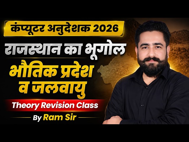 Computer Instructor Rajasthan 2026 Geography Revision | महत्वपूर्ण MCQ राजस्थान भूगोल | Ram Sir