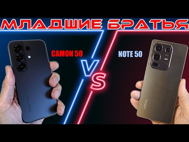 Comparison of the Tecno Camon 50 and Infinix Note 50 | Younger Brothers