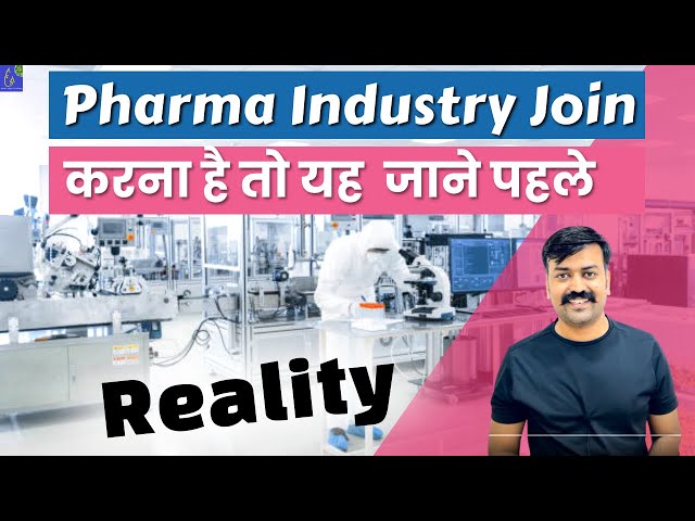 Pharma Industry Join करना है तो यह  जाने पहले || For Pharmacy Students || For D Pharma B Pharma