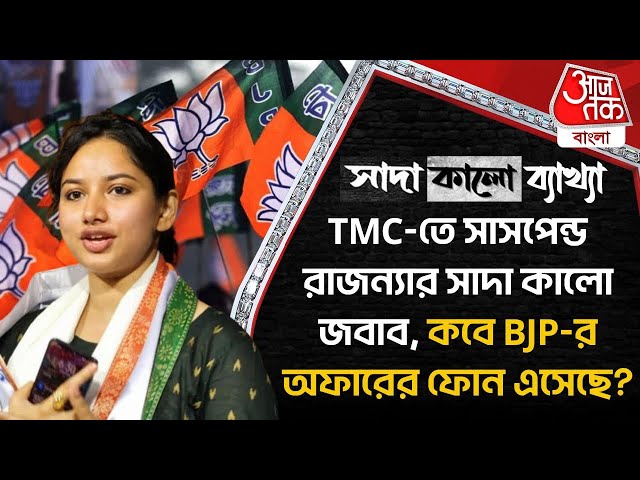 🛑Live:TMC-তে সাসপেন্ড রাজন্যার সাদা কালো জবাব, কবে BJP-র অফারের ফোন এসেছে? Rajanya Haldar
