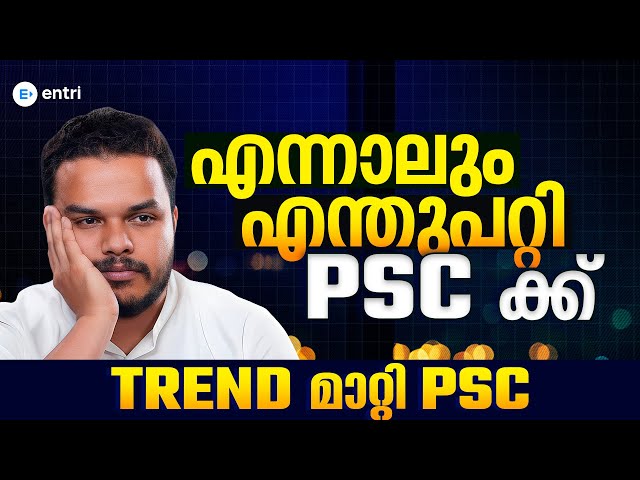 എന്നാലും എന്തുപറ്റി PSCക്ക്⁉️ PSC Aspirants ശ്രദ്ധിക്കുക ‼️Trend മാറി PSC‼️