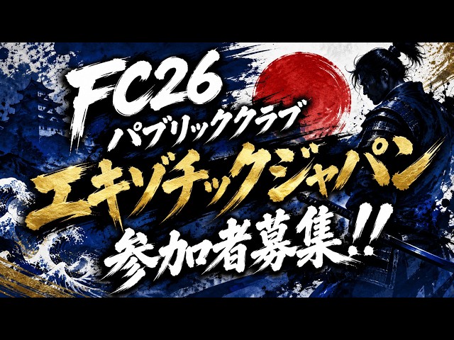 FC26 プロクラブ パブリック 参加型 🍑Exotic Japan
