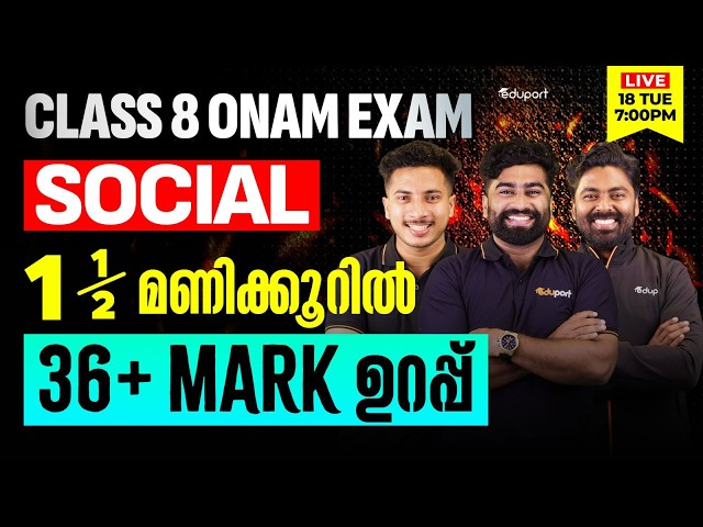 Class 8 | Social Science | 1.5 മണിക്കൂറിൽ 36+ Mark ഉറപ്പ്   | Eduport