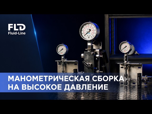 How Does a High-Pressure Gauge Assembly Work? Explained in This Video