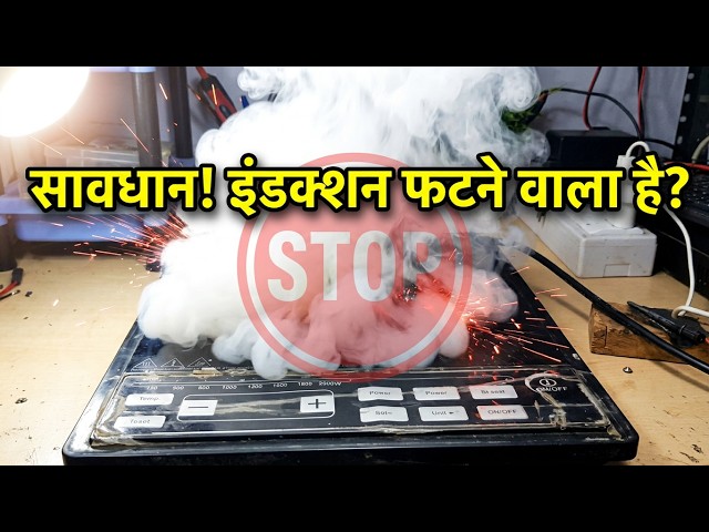 Induction Cooktop Smoking? Fix It in 5 Minutes! Smoke Repair at Home #hsenterprises