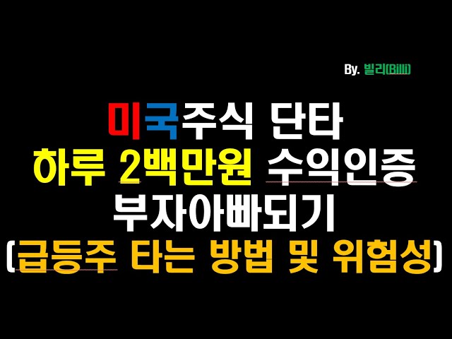 [단타일지 5일차] 미국주식 단타 하루 2백만원 수익인증 부자아빠되기(급등주 타는 방법 및 위험성, gme, amc, aal)
