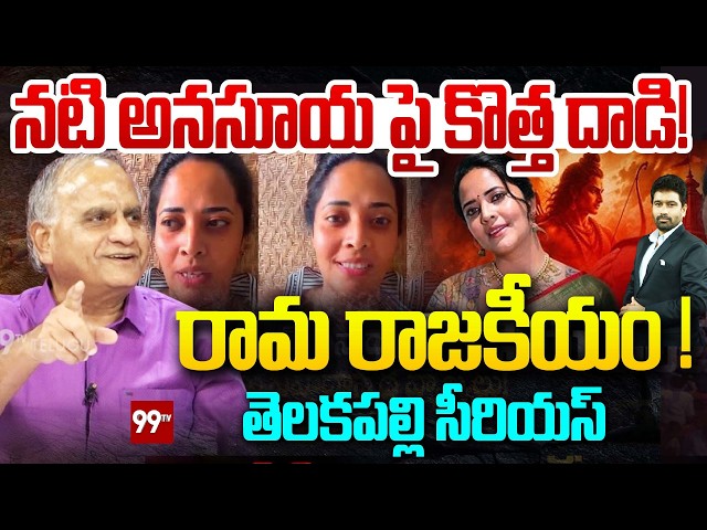 Telakapalli On Actress Anasuya in Another Controversy over Jai Shri Ram Chants | 99TV