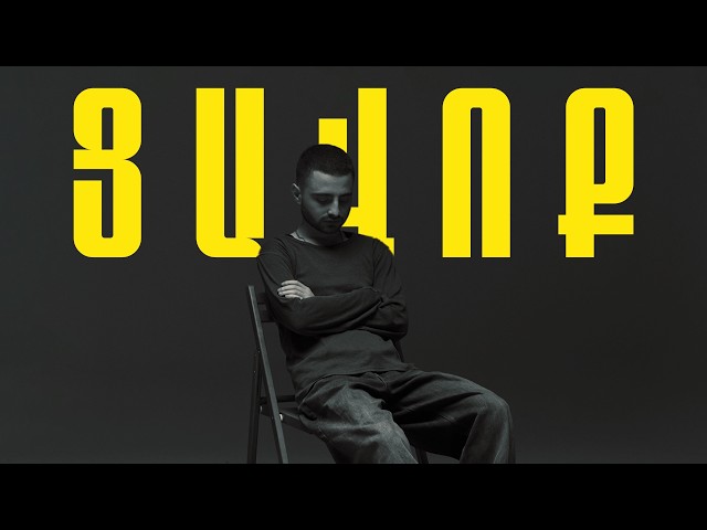 Mav - Cavoq/Ցավոք (Lyric Video)