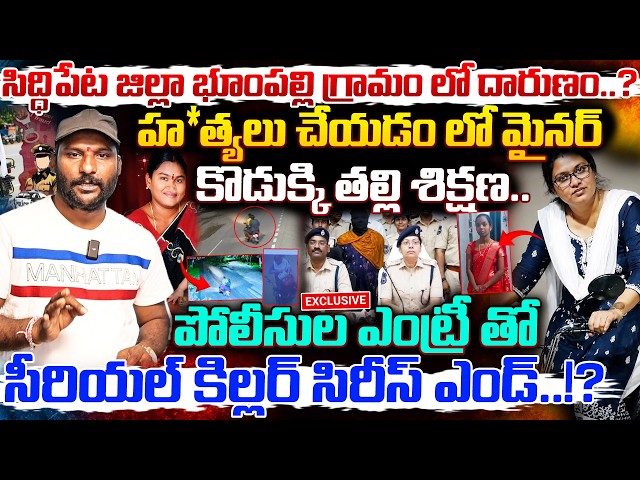 Siddipet Mother And Son Serial Killers | పోలీసుల ఎంట్రీ తో సీరియల్ కిల్లర్ సిరీస్ ఎండ్..! | #e96tv