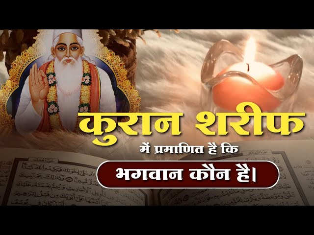 कुरान शरीफ में प्रमाण है कि भगवान कौन है || संत रामपाल जी महाराज सत्संग ||