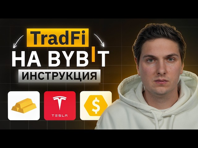 TradFi на Bybit Полная Инструкция по Торговле CFD (металлы, нефть, индексы и акции)