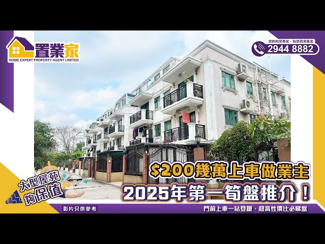 【2025年第一筍盤推介！】$200幾萬上車做業主｜村屋｜樓盤｜中層｜睇樓｜鐵路站物業｜元朗｜錦上路