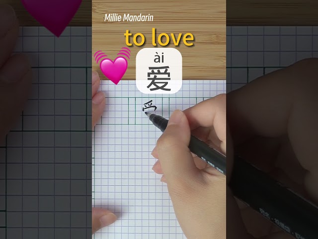 Learn Chinese Character⎮Ai: LOVE⎮Handwriting⎮Chinese Hanzi⎮Write Chinese⎮Millie Mandarin