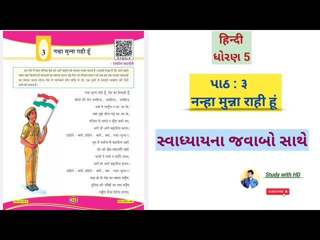 Std 5 hindi chapter 3 | नन्हा मुन्ना राही हूं | new hindi book std 5 chapter 3 | Nanha Munna Rahi hu
